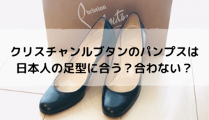 憧れの靴・クリスチャンルブタンのヒールは日本人に合わない？合う合わない足型について | Like Cinderella